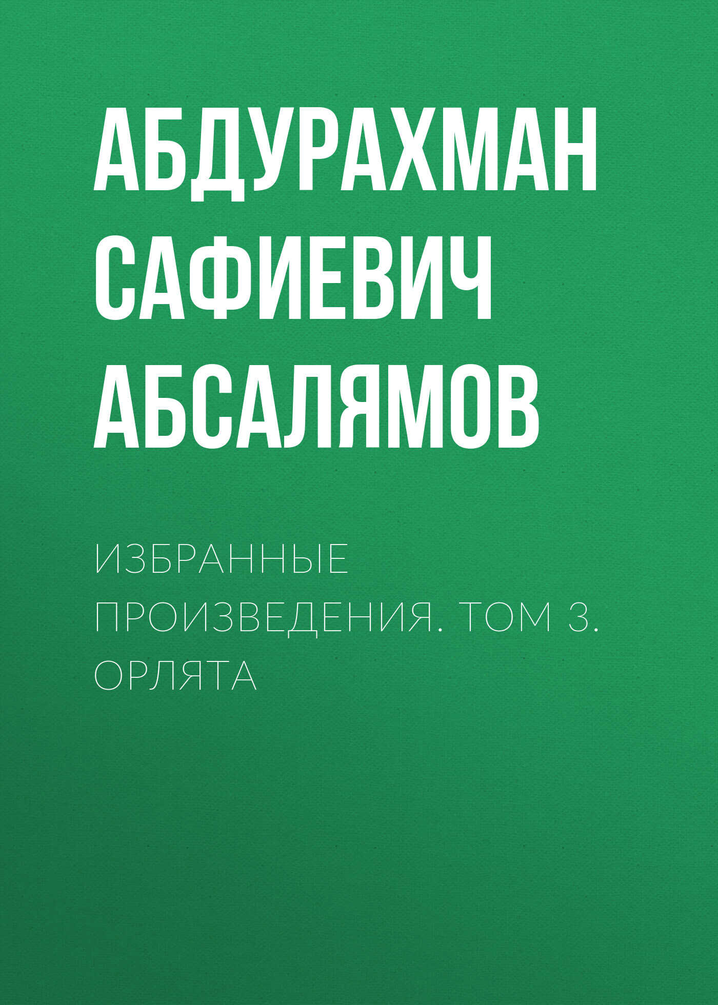Онлайн книга - Избранные произведения. Том 3 - Абдурахман Сафиевич Абсалямов