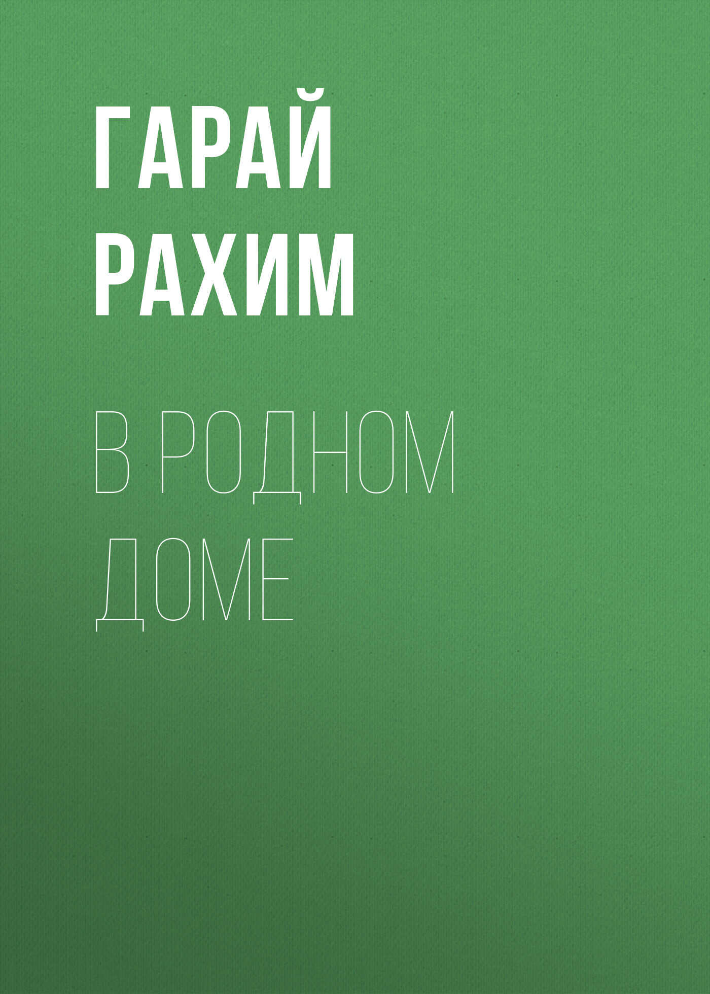 Онлайн книга - В родном доме - Гарай Рахим
