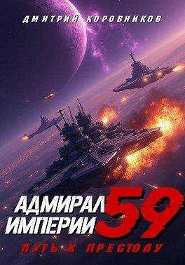 Онлайн книга - Адмирал Империи – 59 - Дмитрий Николаевич Коровников