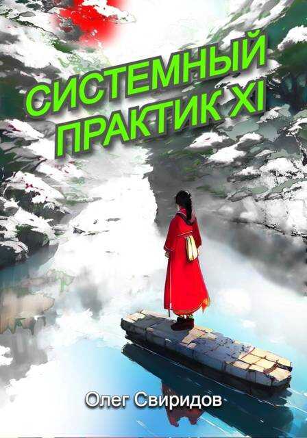 Онлайн книга - Системный практик XI - Олег Свиридов