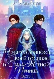 Онлайн книга - Я украла личность своей госпожи и стала женой принца - Лера Андерсон