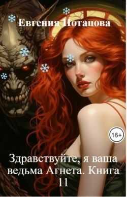 Онлайн книга - Здравствуйте, я ваша ведьма Агнета. Книга 11 - Евгения Потапова