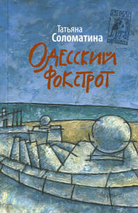 Онлайн книга - Одесский фокстрот - Татьяна Соломатина
