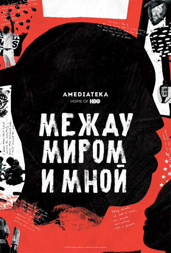 Онлайн книга - Между миром и мной - Та-Нехиси Коутс
