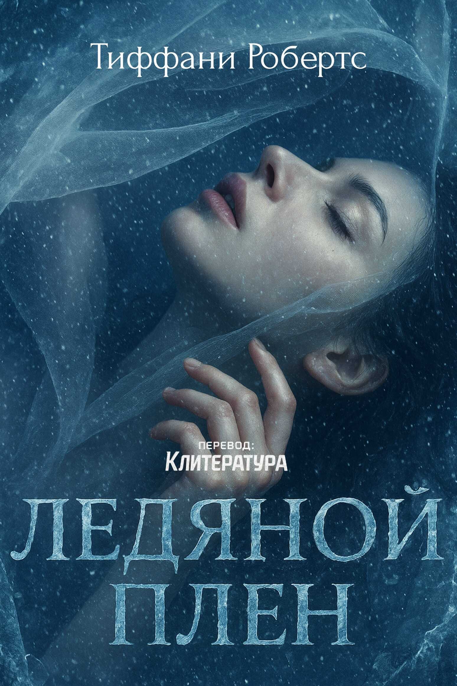 Онлайн книга - Ледяной плен - Тиффани Робертс