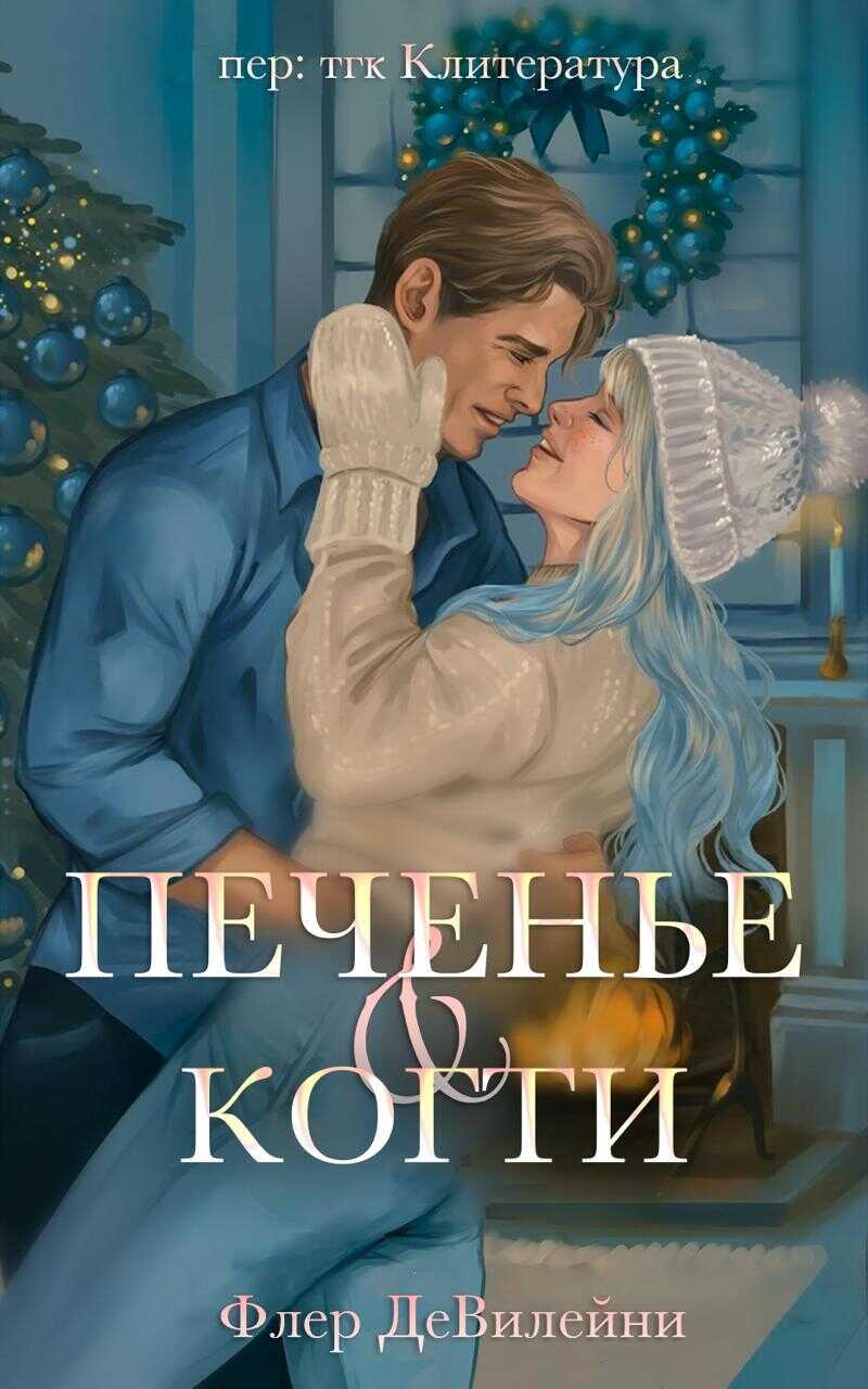 Онлайн книга - Печенье и когти - Флер ДеВилейни