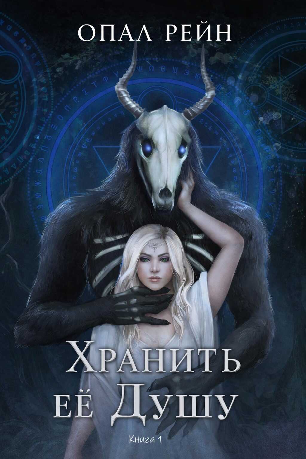 Онлайн книга - Хранить ее Душу - Опал Рейн