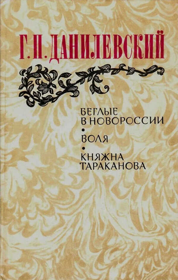 Онлайн книга - Воля (Беглые воротились) - Григорий Петрович Данилевский