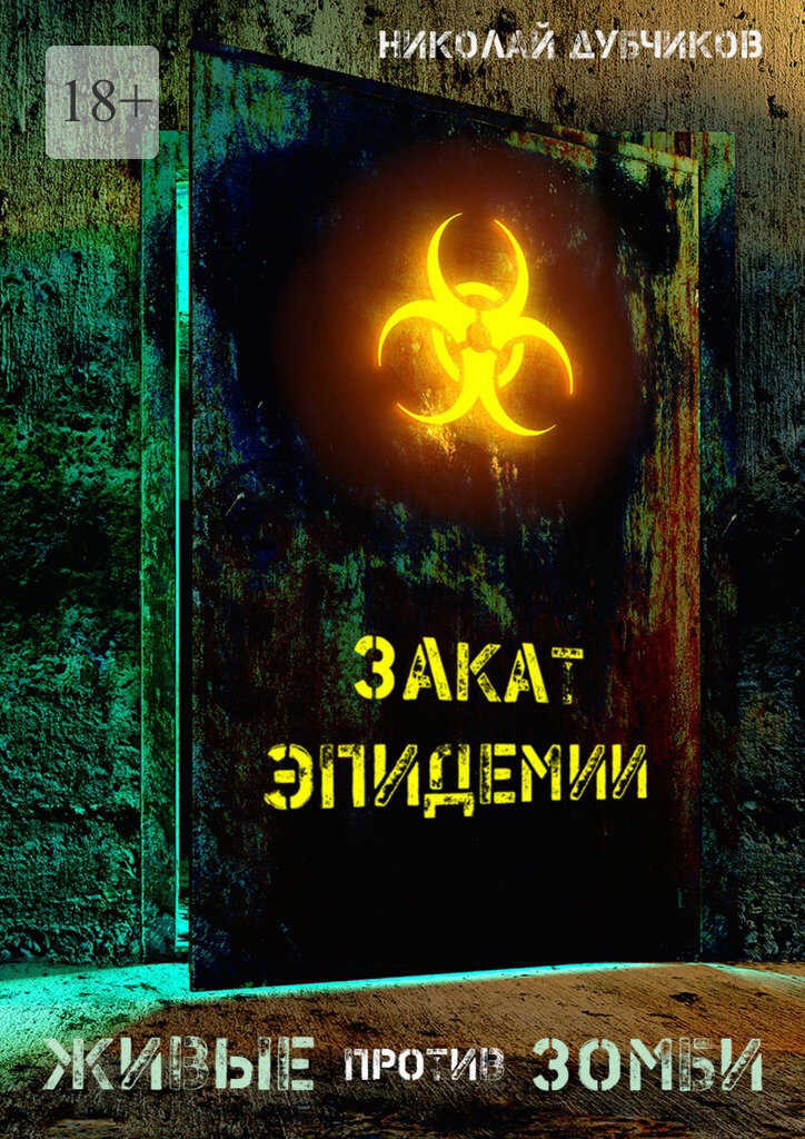 Онлайн книга - Закат эпидемии - Николай Дубчиков