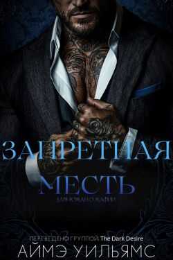 Онлайн книга - Запретная месть - Аймэ Уильямс