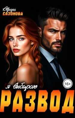 Онлайн книга - Я выбираю развод - Аврора Сазонова