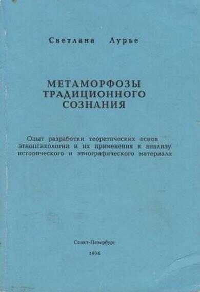 Онлайн книга - Метаморфозы традиционного сознания - Светлана Владимировна Лурье