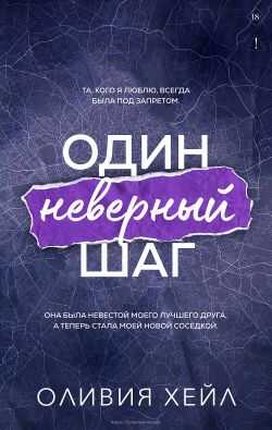 Онлайн книга - Один неверный шаг - Оливия Хейл