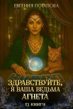 Онлайн книга - Здравствуйте, я ваша ведьма Агнета. Книга 13 - Евгения Владимировна Потапова