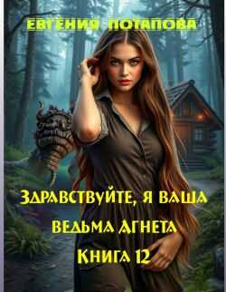 Онлайн книга - Здравствуйте, я ваша ведьма Агнета. Книга 12 - Евгения Владимировна Потапова