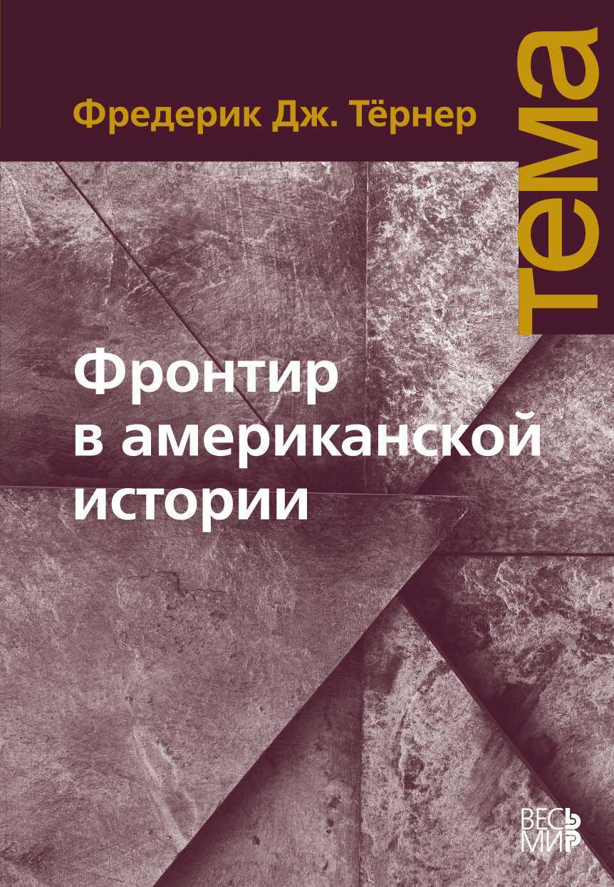Онлайн книга - Фронтир в американской истории - Фредерик Джексон Тёрнер