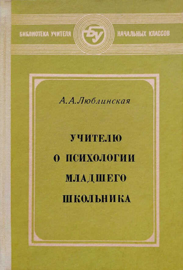 Онлайн книга - Учителю о психологии младшего школьника - Анна Александровна Люблинская