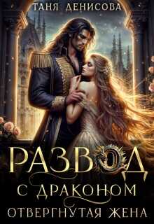 Онлайн книга - Развод с драконом. Отвергнутая жена - Таня Денисова