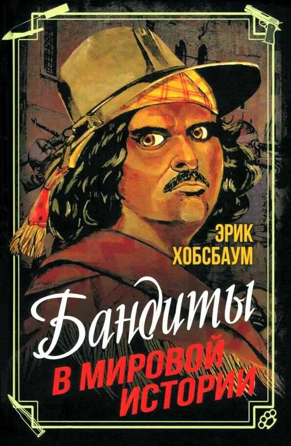 Онлайн книга - Бандиты в мировой истории - Эрик Хобсбаум