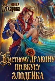 Онлайн книга - Властному дракону по вкусу злодейка - Анита Жарова