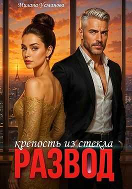 Онлайн книга - Развод. Крепость из стекла - Милана Усманова
