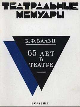 Онлайн книга - Шестьдесят пять лет в театре - Карл Федорович Вальц