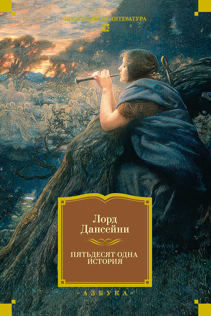 Онлайн книга - Пятьдесят одна история - Лорд Дансени