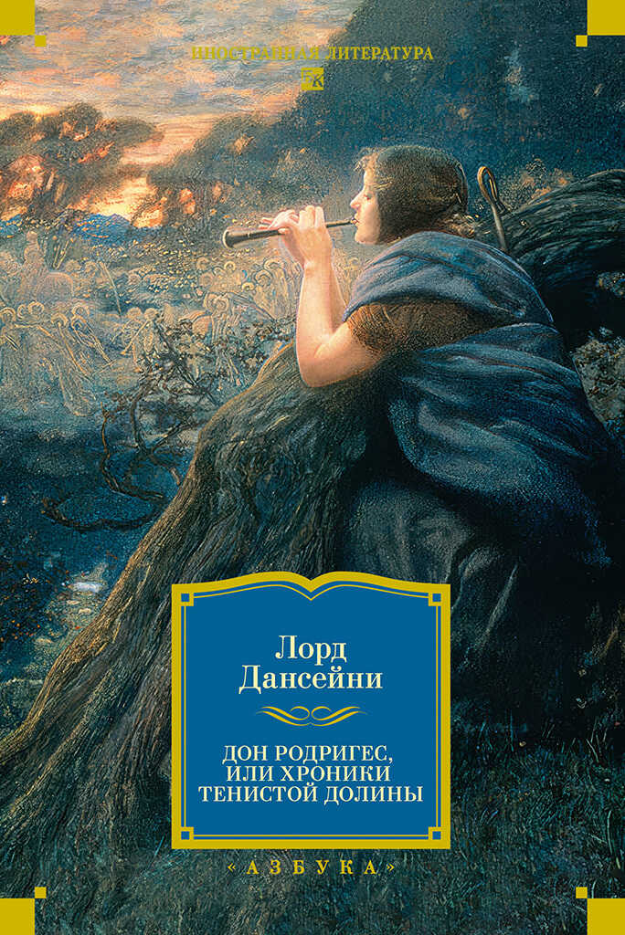 Онлайн книга - Дон Родригес, или Хроники Тенистой Долины - Лорд Дансени