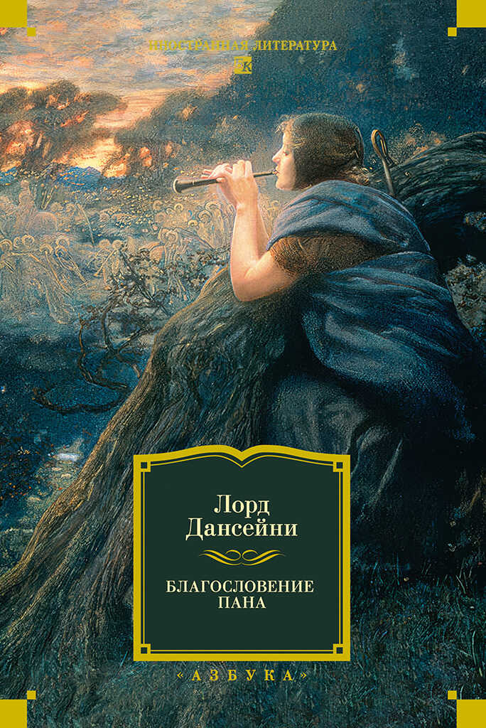 Онлайн книга - Благословение Пана - Лорд Дансени