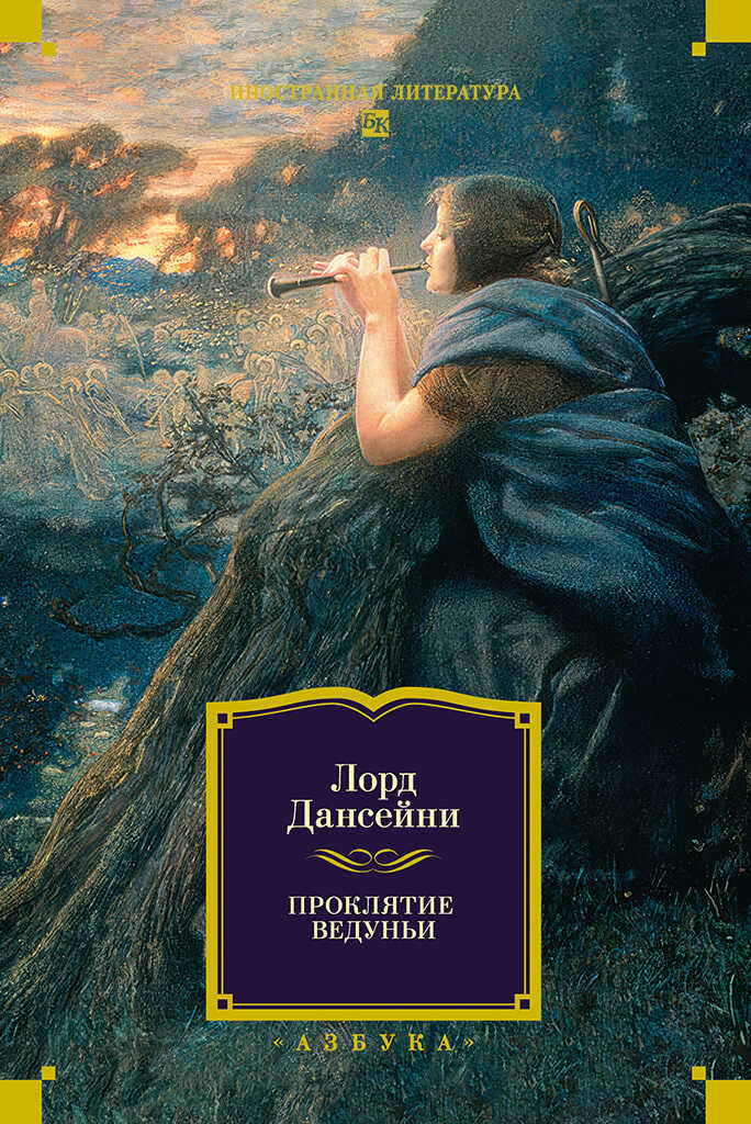 Онлайн книга - Проклятие Ведуньи - Лорд Дансени