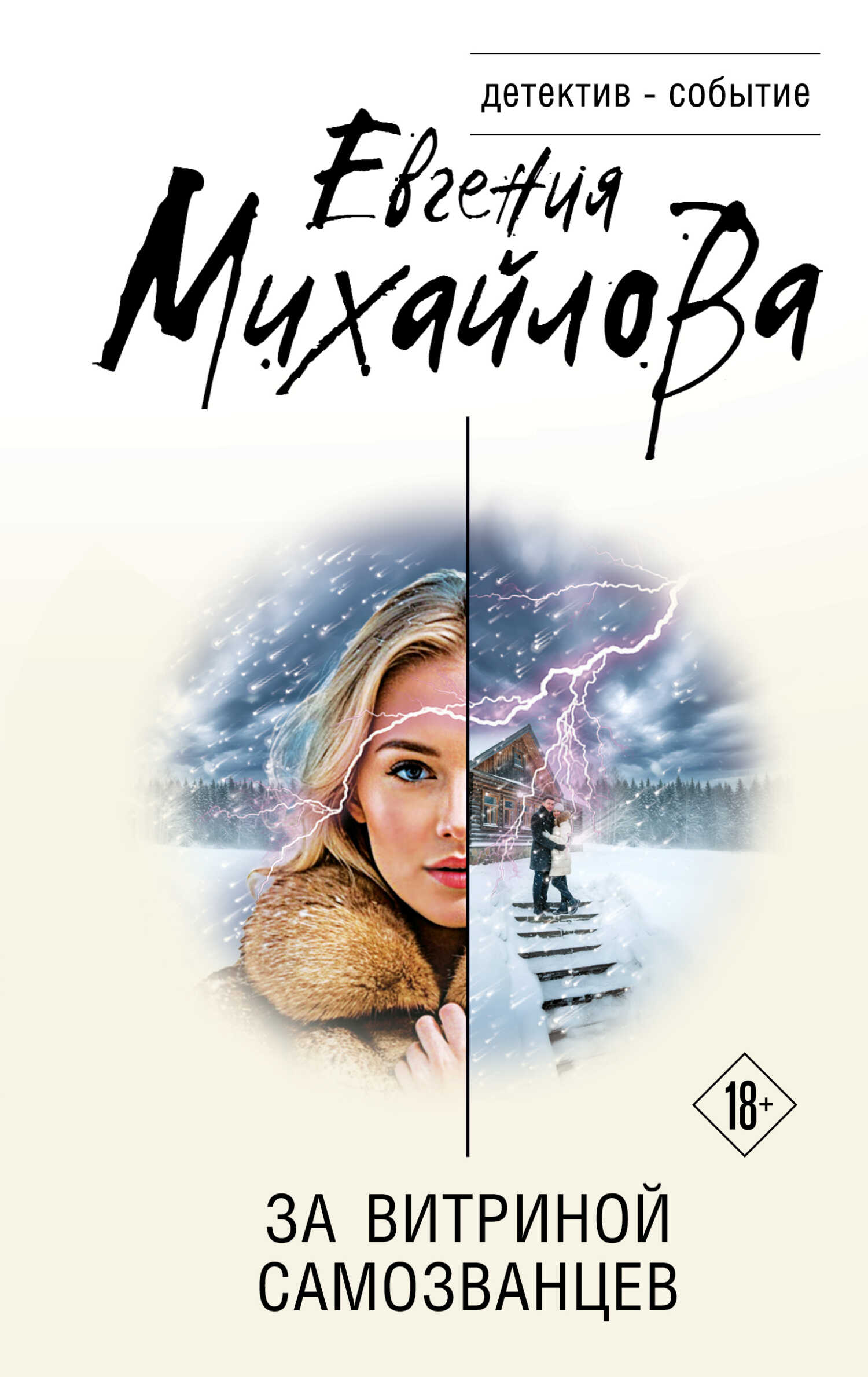 Онлайн книга - За витриной самозванцев - Евгения Михайлова