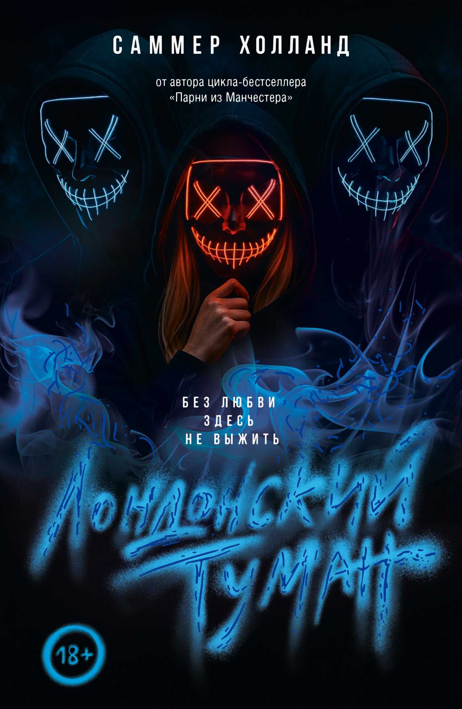 Онлайн книга - Без любви здесь не выжить - Саммер Холланд