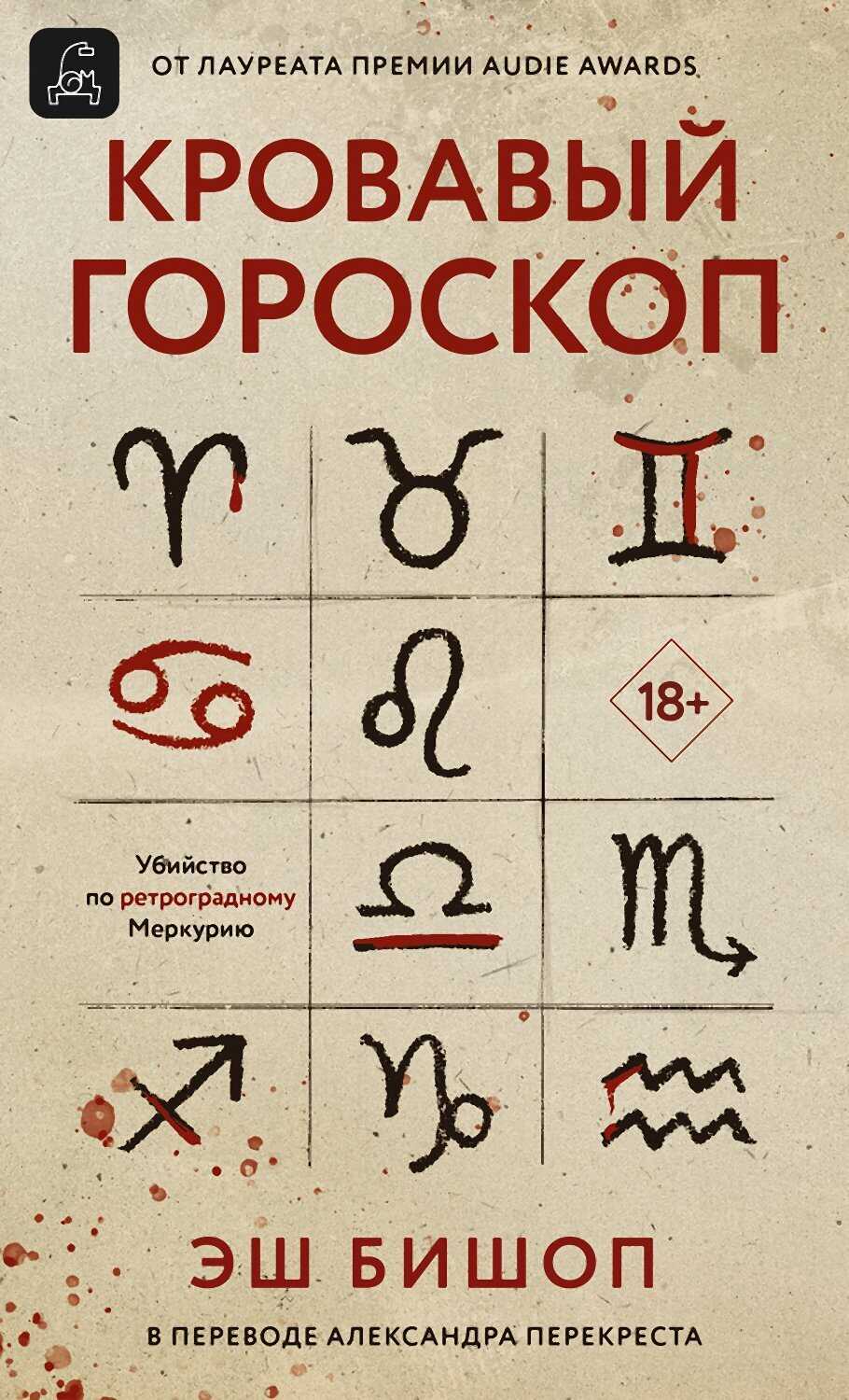 Онлайн книга - Кровавый гороскоп - Эш Бишоп