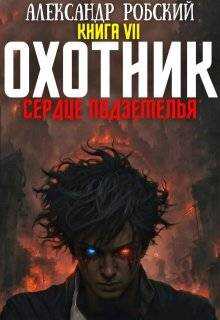 Онлайн книга - Охотник 7: Сердце Подземелья - Александр Робский
