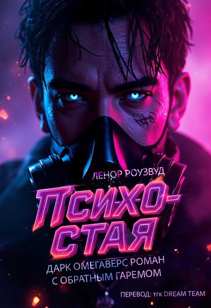 Онлайн книга - Психо-Стая - Ленор Роузвуд