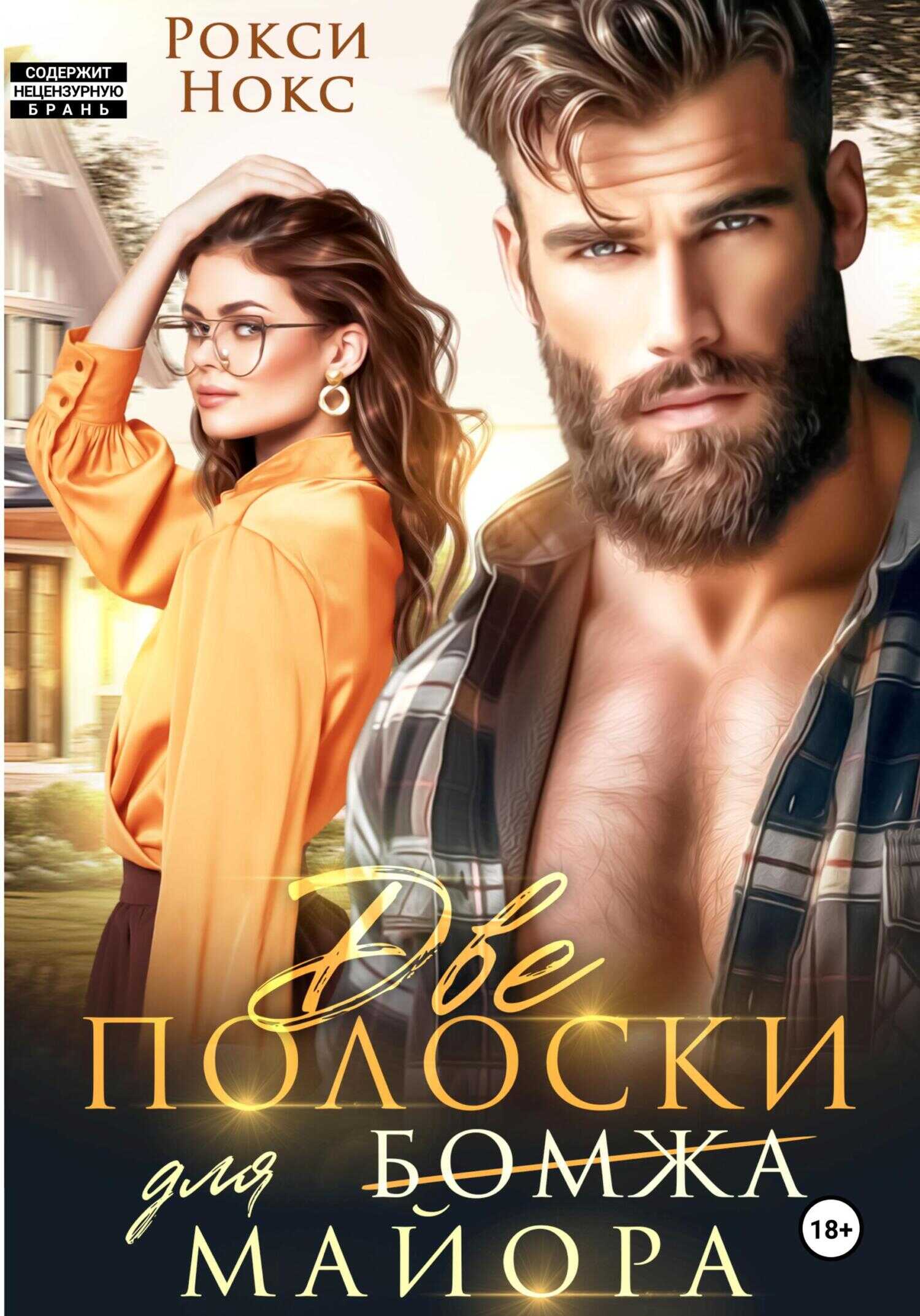 Онлайн книга - Две полоски для майора - Рокси Нокс