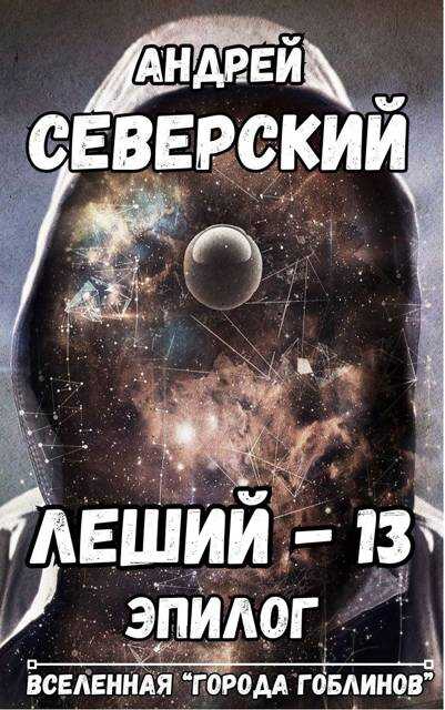 Онлайн книга - Леший-13. Эпилог - Андрей Северский