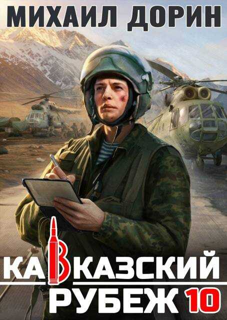 Онлайн книга - Кавказский рубеж - Михаил Дорин