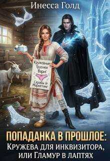 Онлайн книга - Попаданка: Кружева для Инквизитора, или Гламур в Лаптях - Инесса Голд