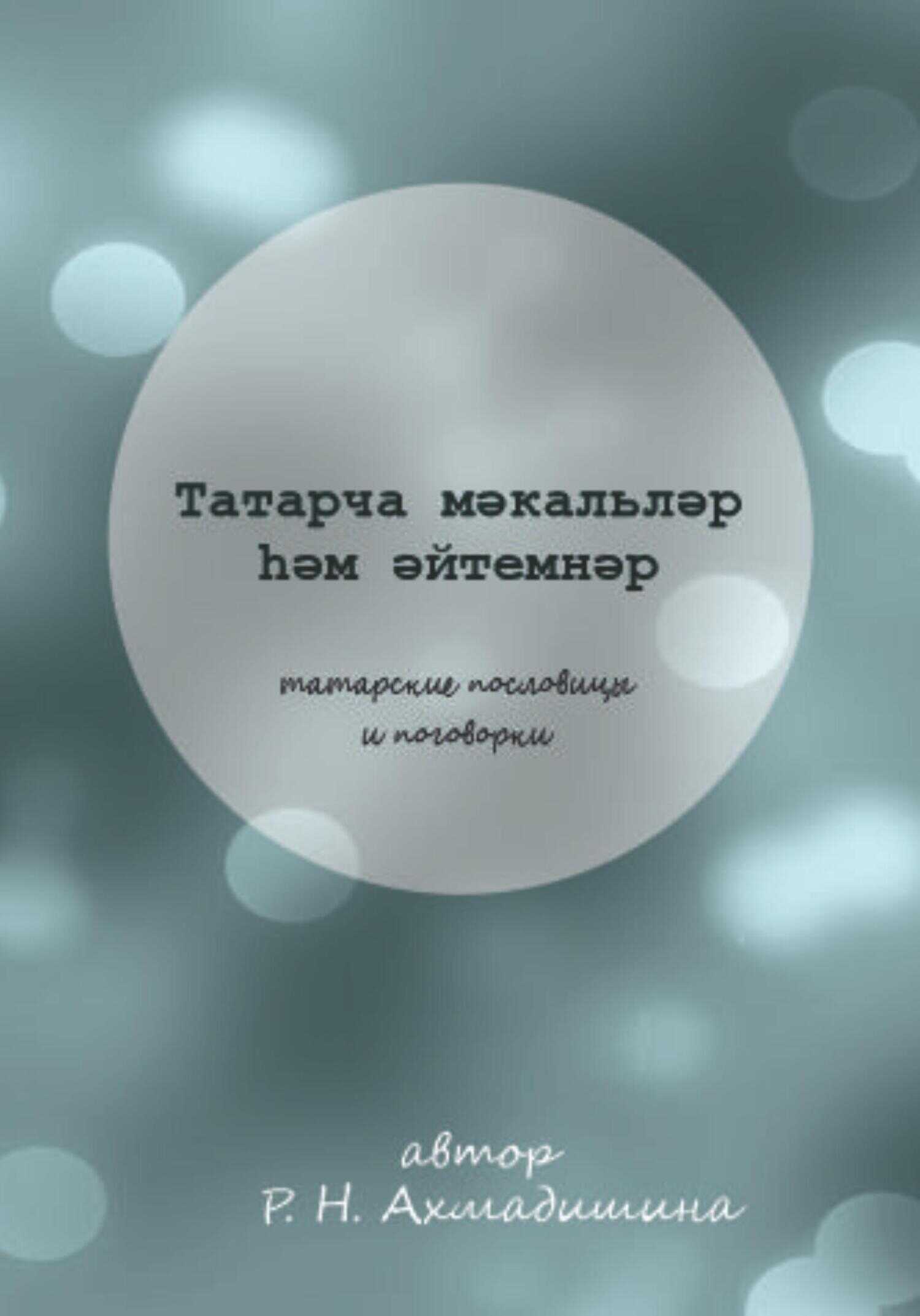 Онлайн книга - Татарские пословицы и поговорки - Регина Нагимовна Ахмадишина