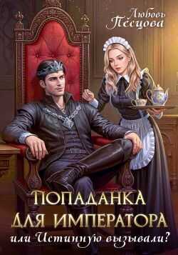 Онлайн книга - Попаданка для императора, или Истинную вызывали? - Любовь Песцова