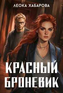 Онлайн книга - Красный броневик - Леока Хабарова