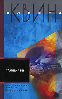 Онлайн книга - Трагедия Зет - Эллери Квин
