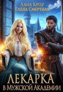 Онлайн книга - Лекарка в Мужской Академии - Лана Кроу