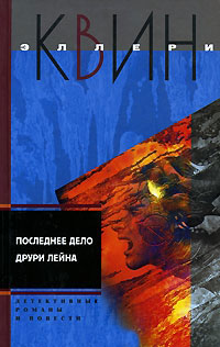 Онлайн книга - Последнее дело Друри Лейна - Эллери Квин