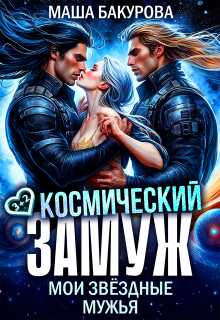 Онлайн книга - Космический замуж. Мои звёздные мужья - Маша Бакурова