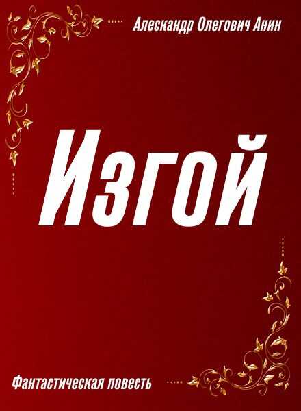 Онлайн книга - Изгой - Александр Олегович Анин