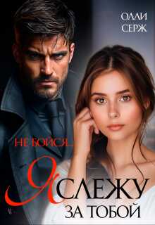 Онлайн книга - Я слежу за тобой. Не бойся. - Олли Серж