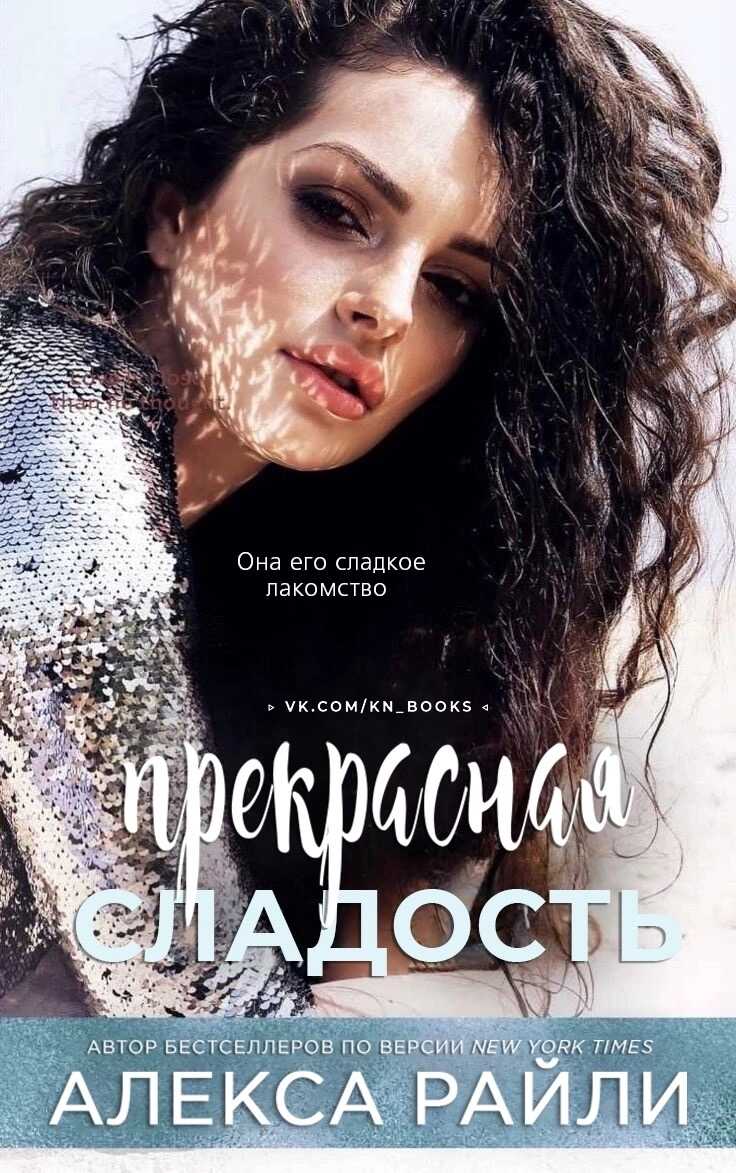 Онлайн книга - Прекрасная сладость - Алекса Райли