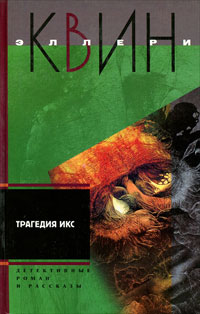 Онлайн книга - Трагедия Икс - Эллери Квин